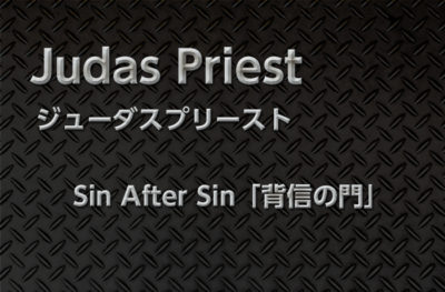 今朝はジューダスプリーストのアルバムSin After Sin「背信の門